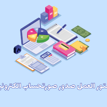 صورتحساب الکترونیک سامانه مودیان