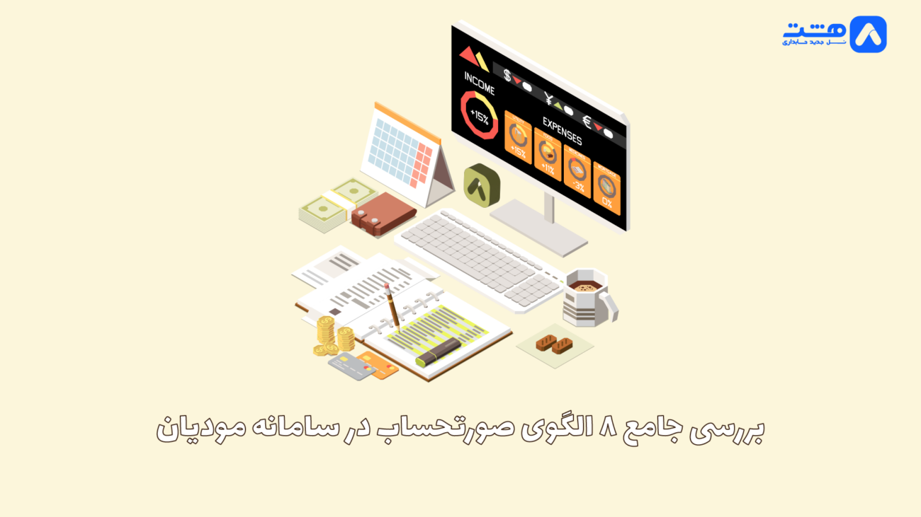 هشت الگوی صورتحساب