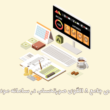 هشت الگوی صورتحساب