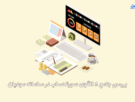 هشت الگوی صورتحساب