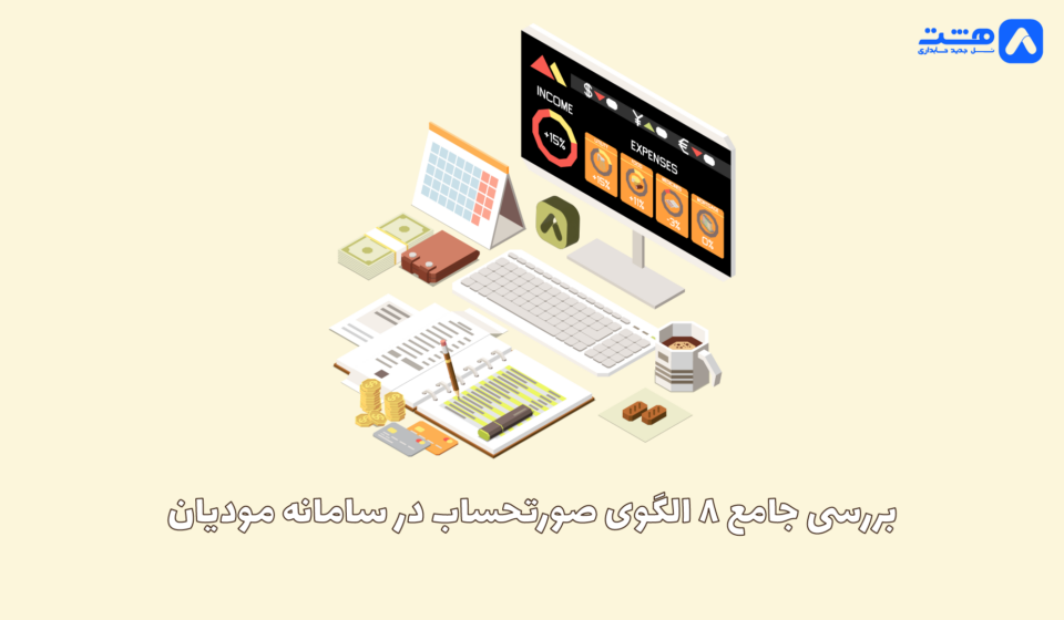 هشت الگوی صورتحساب
