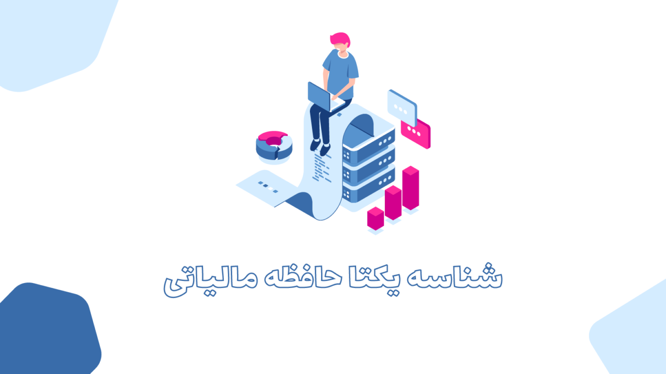 شناسه یکتا حافظه مالیاتی