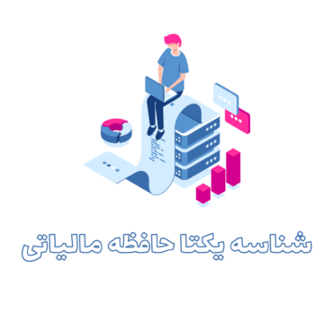 شناسه یکتا حافظه مالیاتی