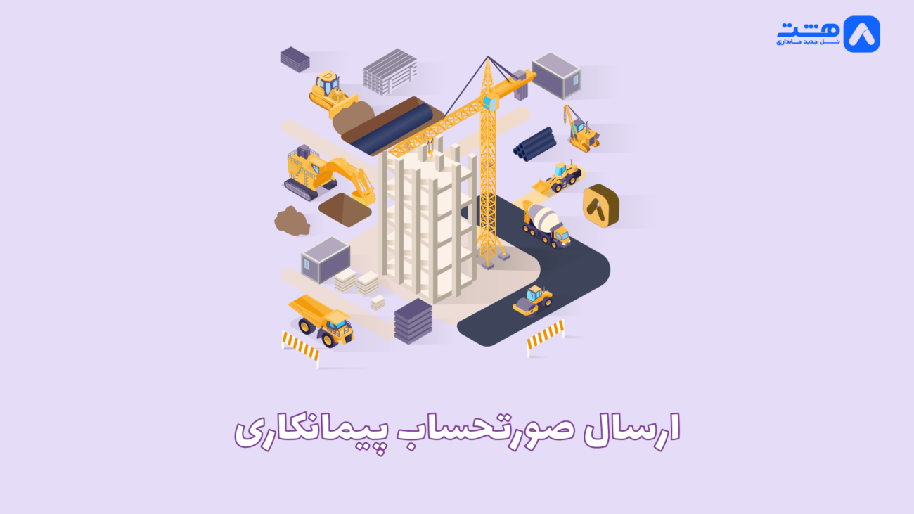 ارسال صورتحساب پیمانکاری
