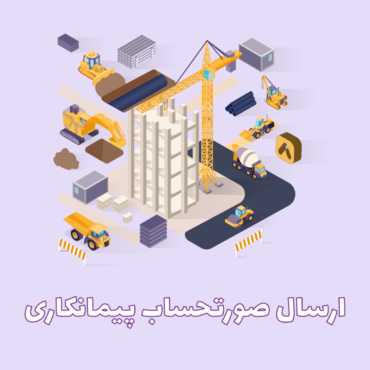 ارسال صورتحساب پیمانکاری