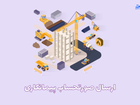 ارسال صورتحساب پیمانکاری