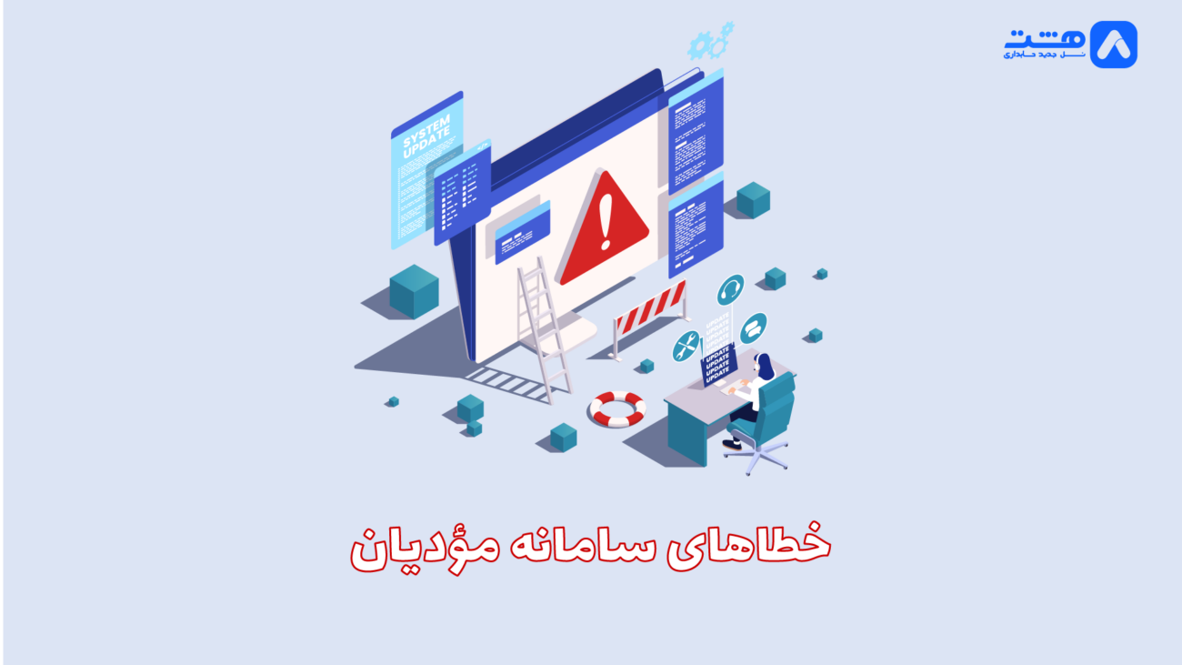 خطاهای سامانه مودیان