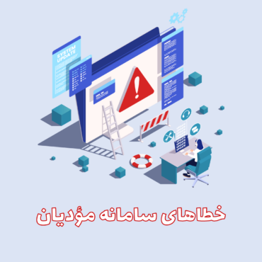 خطاهای سامانه مودیان