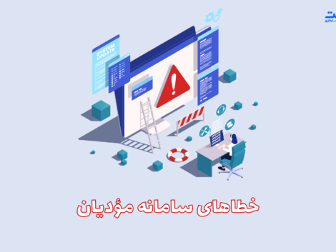 خطاهای سامانه مودیان