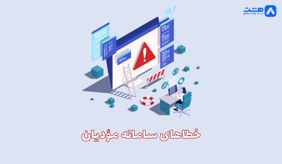 خطاهای سامانه مودیان
