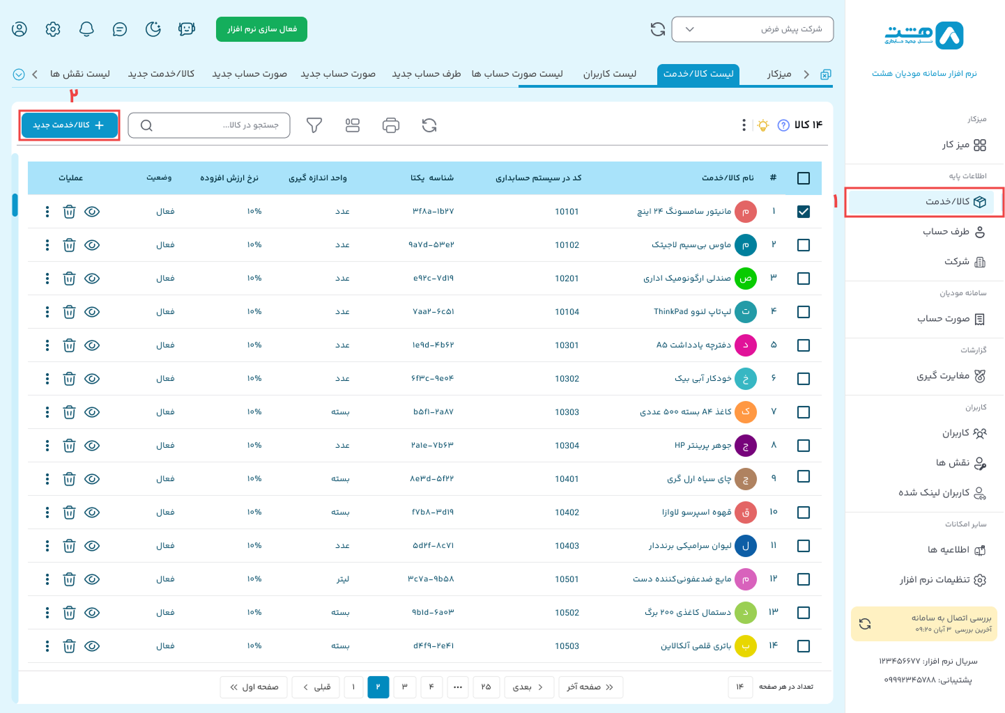 ایجاد کالا در نرم افزار واسط ابری هشت