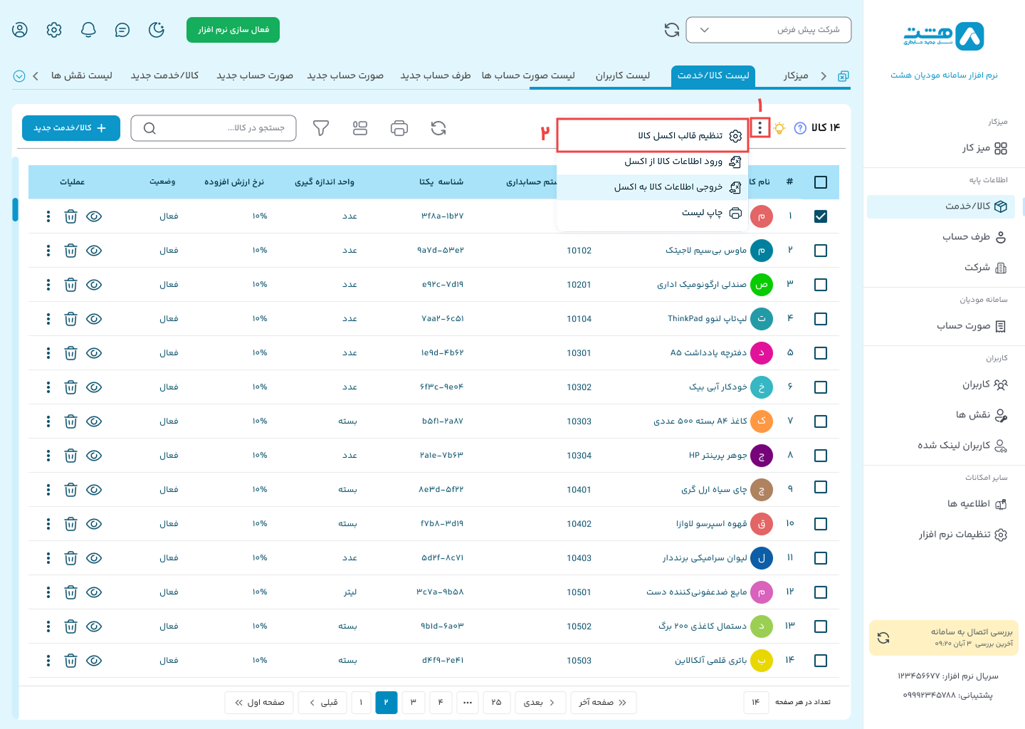 وارد کردن کالا از طریق اکسل