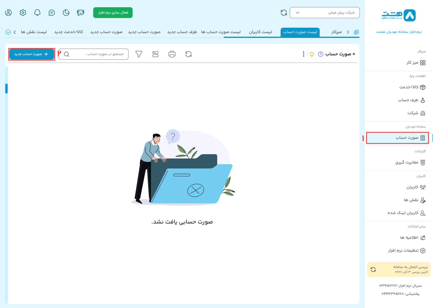 ارسال فاکتور الگوی فروش نرم افزار هشت