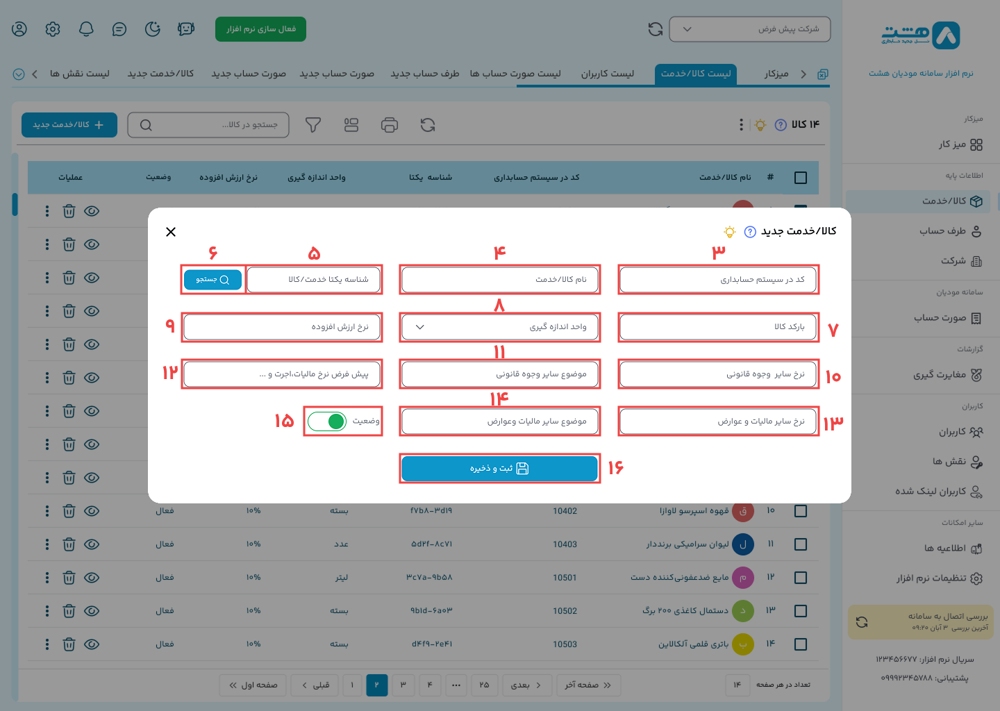 ایجاد کالا در نرم افزار واسط سامانه مودیان هشت
