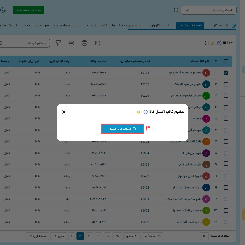 ایجاد کالا از طرق اکسل