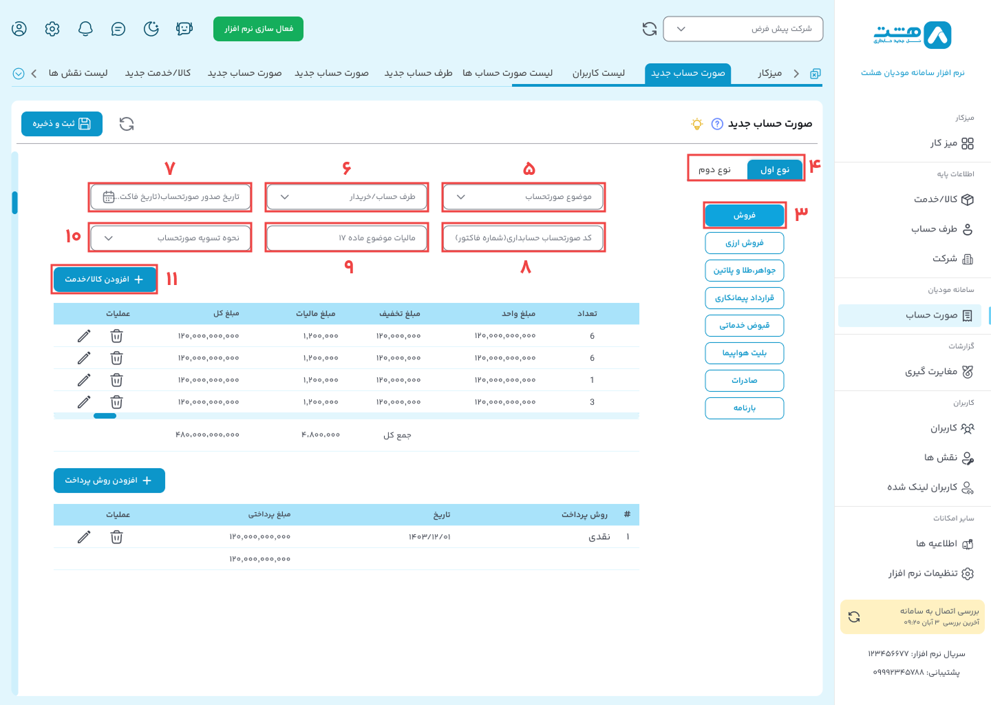 ارسال فاکتور الگوی فروش نرم افزار هشت