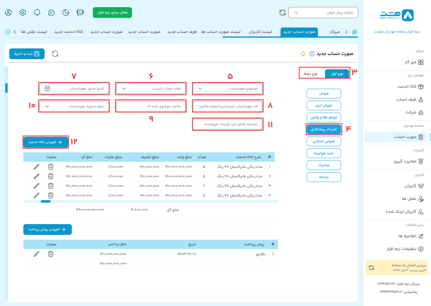الگوی پیمانکاری نرم افزار واسط سامانه مودیان هشت