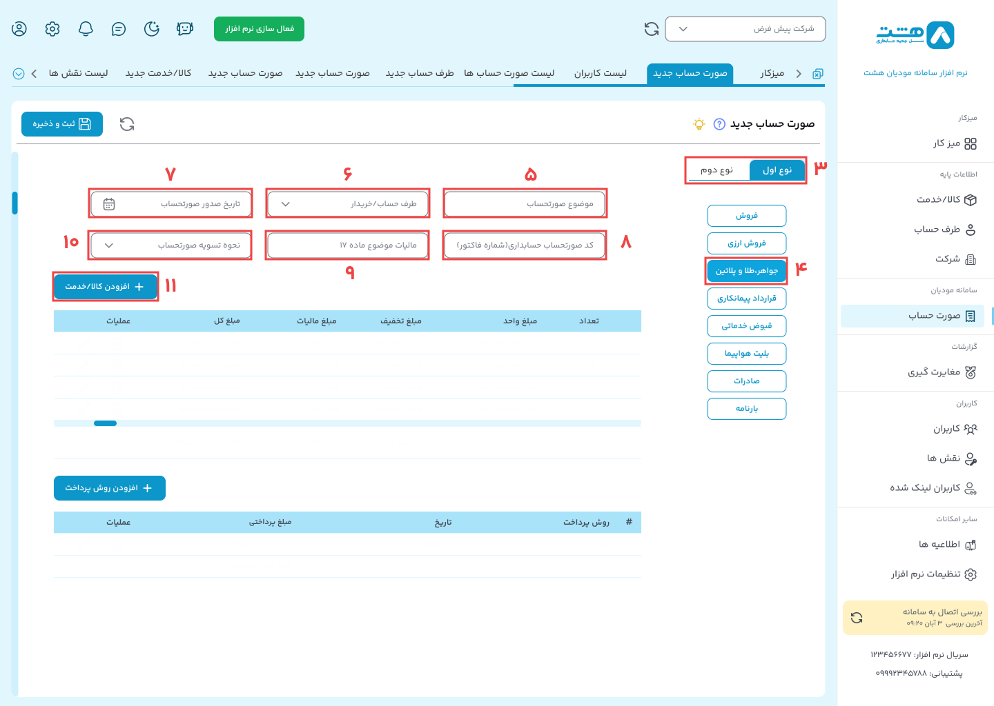 ارسال صورتحساب با الگوی طلا در نرم افزار واسط هشت