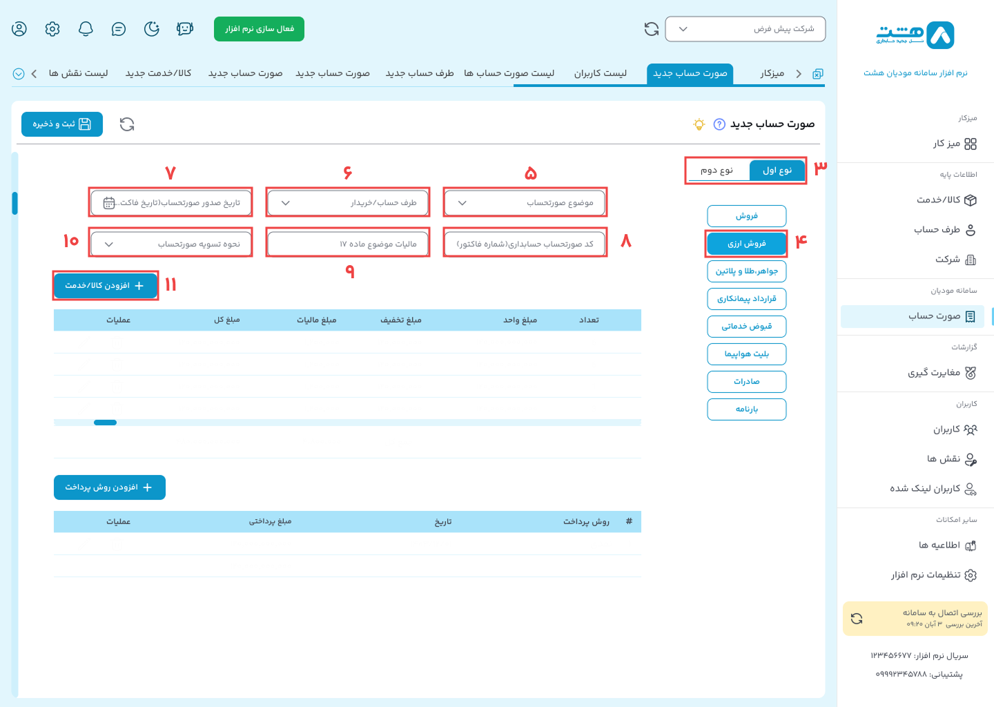 الگوی فروش ارزی در نرم افزار واسط هشت