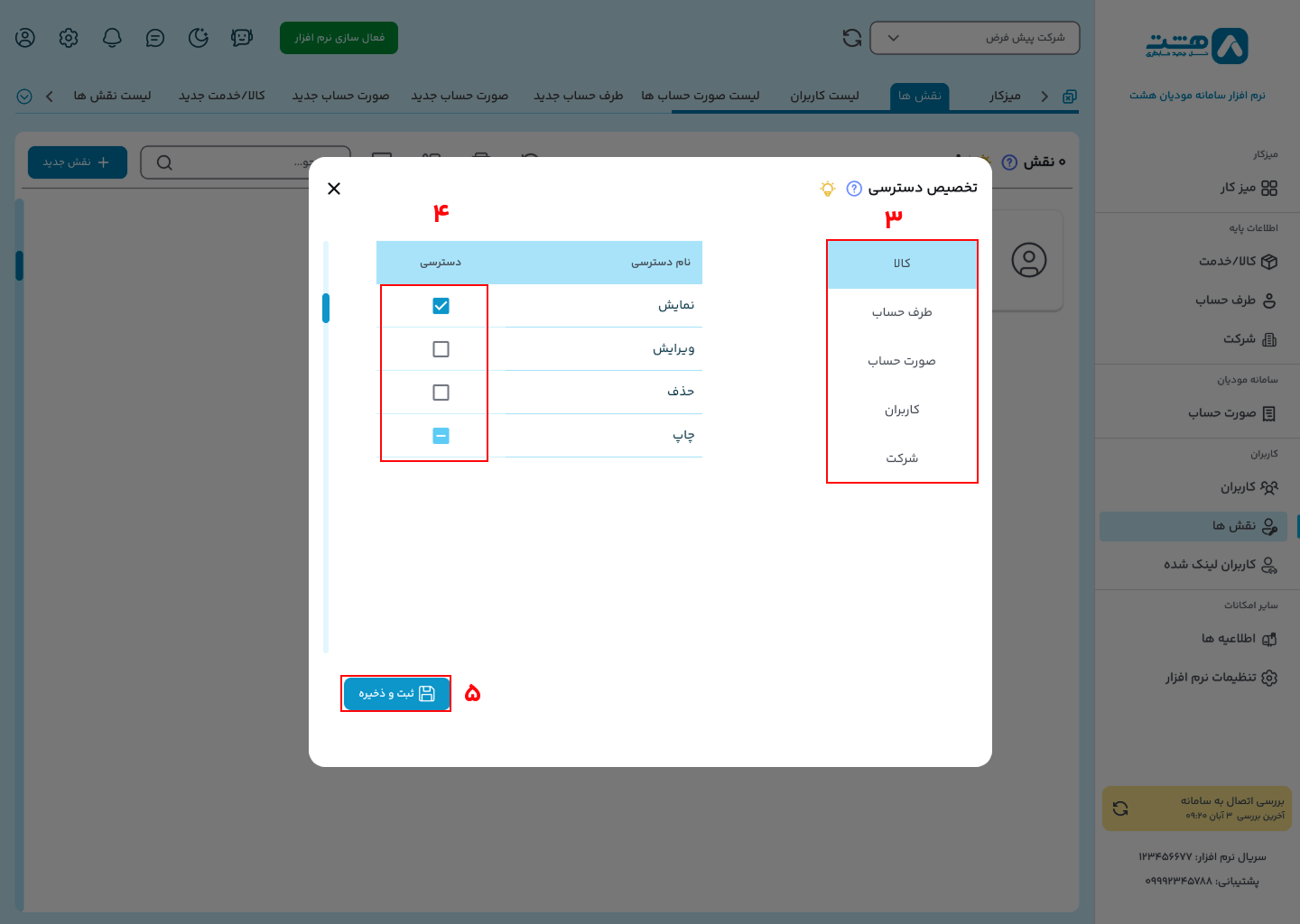 ایجاد سطح دسترسی به نقش کاربر