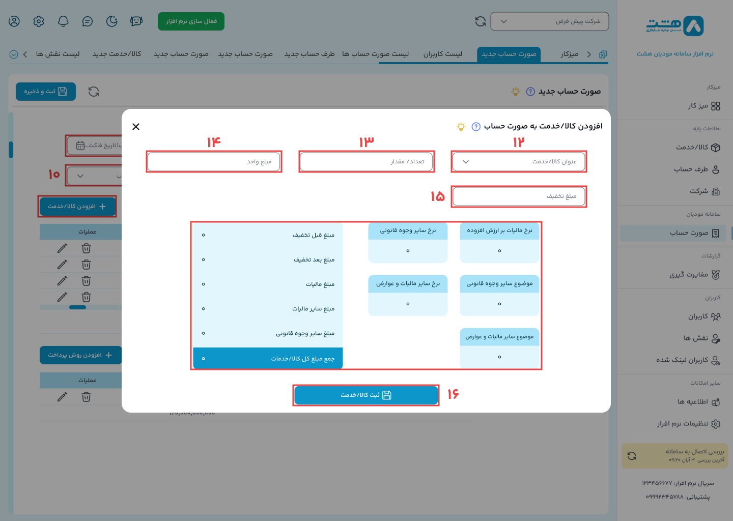 ارسال فاکتور الگوی فروش نرم افزار هشت