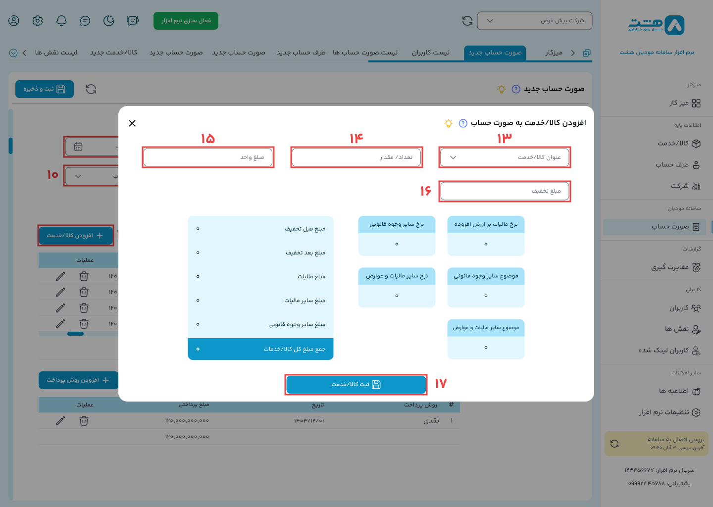 الگوی پیمانکاری نرم افزار واسط سامانه مودیان هشت