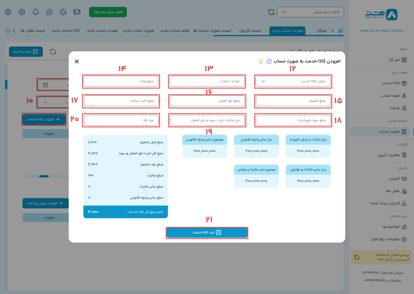ارسال صورتحساب با الگوی طلا در نرم افزار واسط هشت
