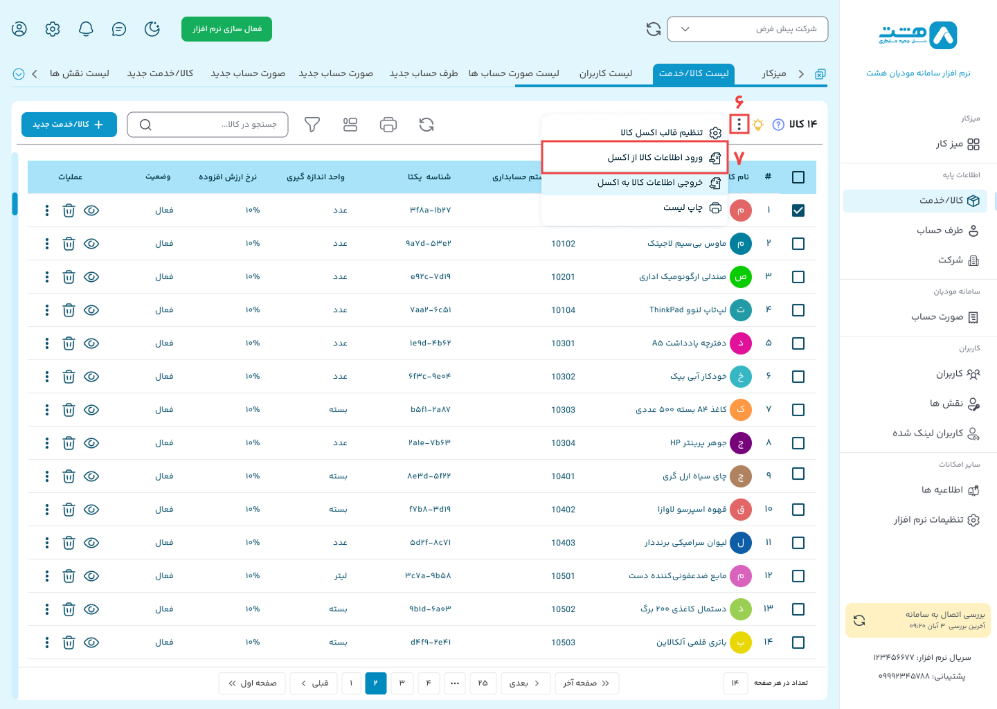 وارد کردن کالا از طریق اکسل