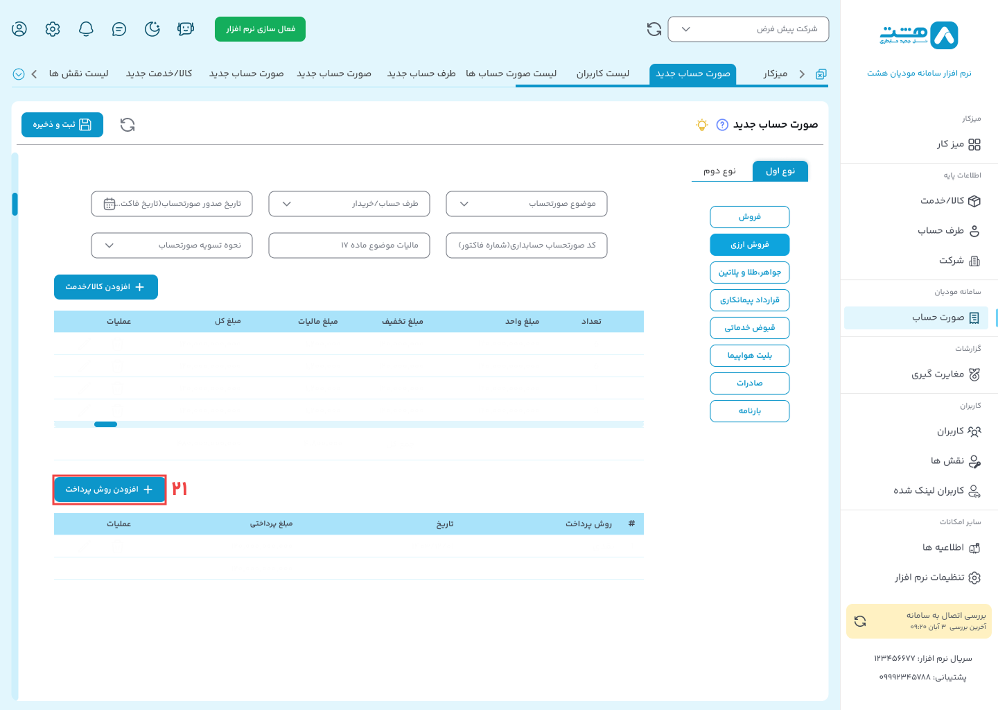 الگوی فروش ارزی در نرم افزار واسط هشت