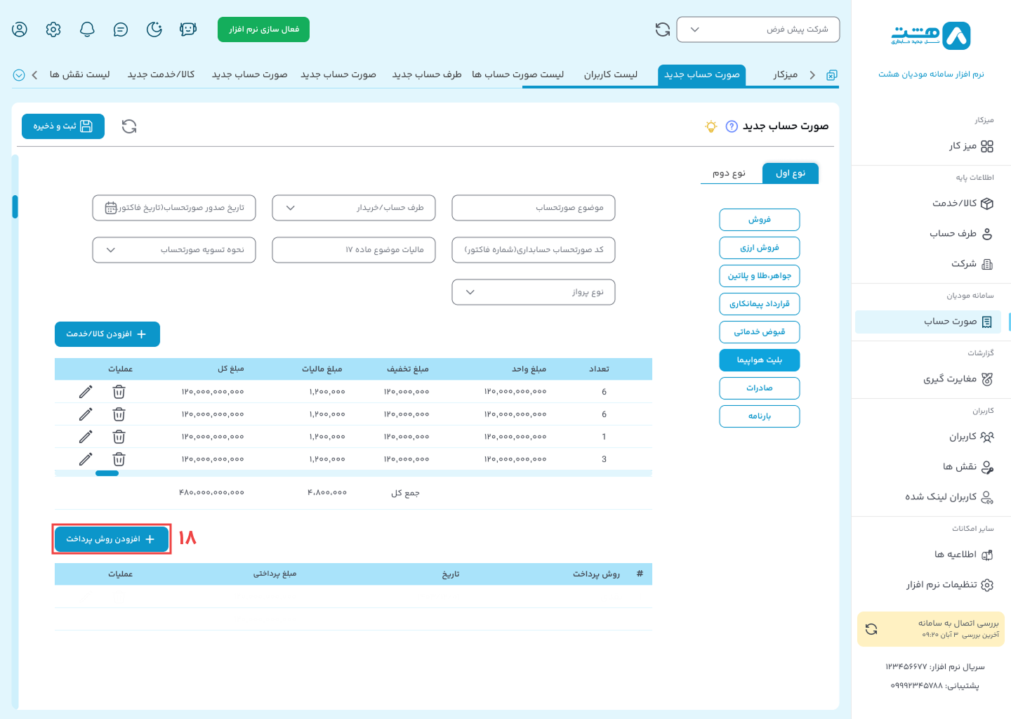 الگوی فروش بلیط هواپیما در نرم افزار ابری هشت