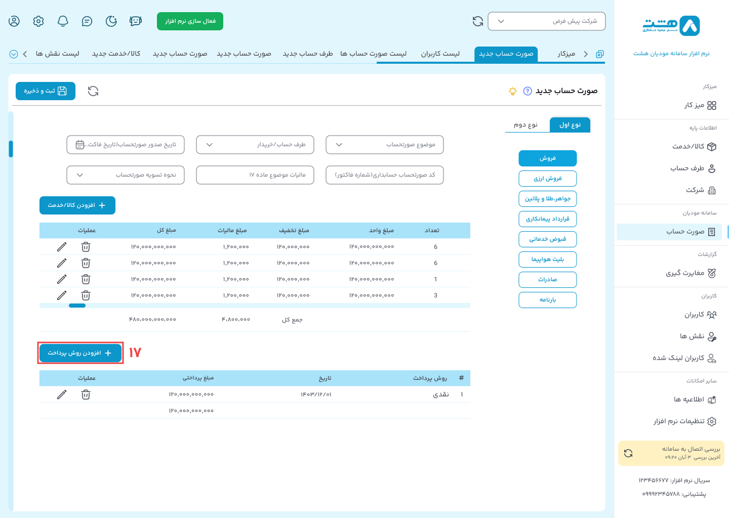ارسال فاکتور الگوی فروش نرم افزار هشت