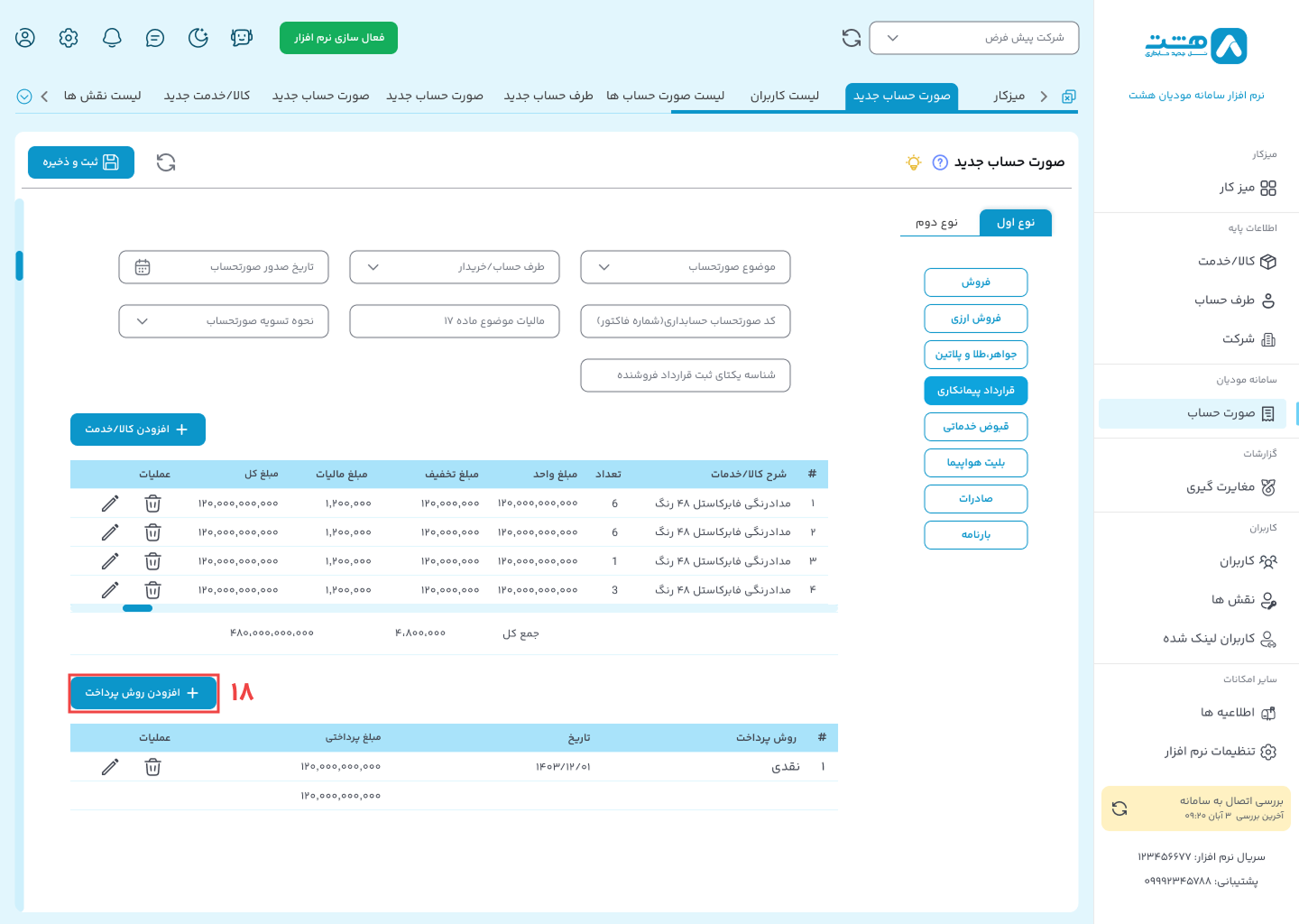 الگوی پیمانکاری نرم افزار واسط سامانه مودیان هشت