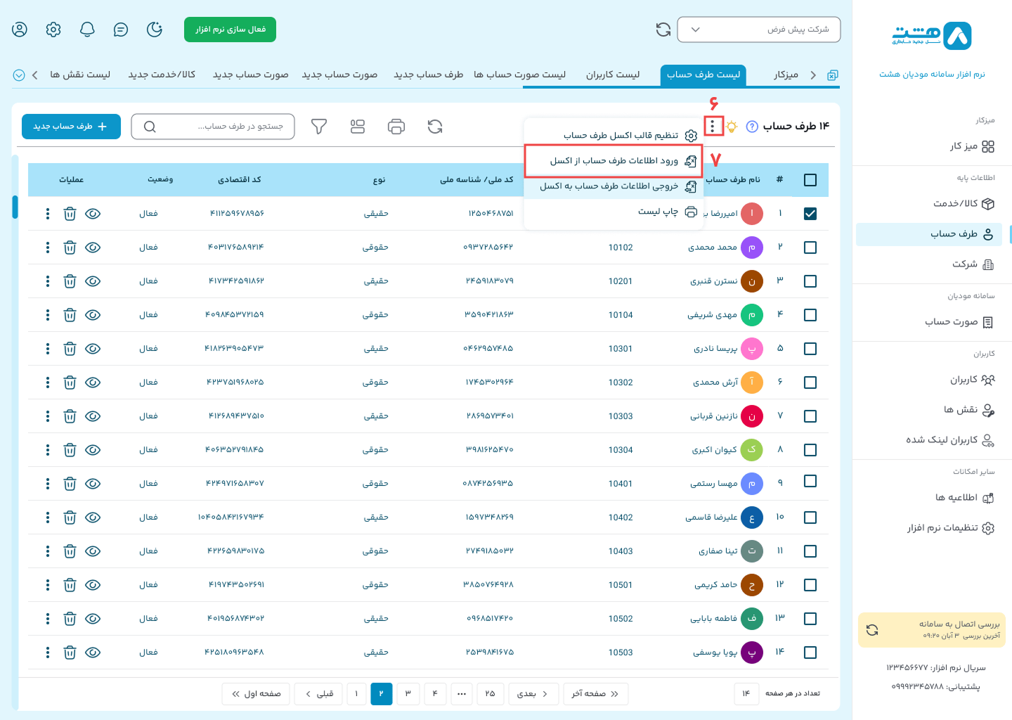 افزودن طرف حساب از طریق اکسل