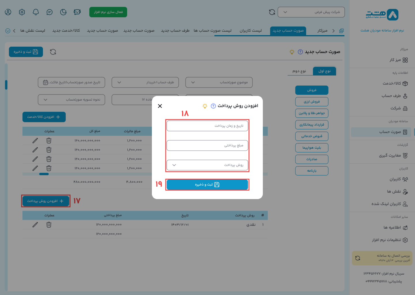 ارسال فاکتور الگوی فروش نرم افزار هشت