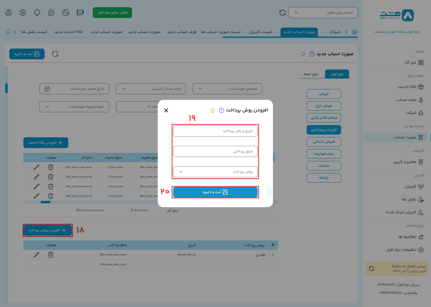 الگوی پیمانکاری نرم افزار واسط سامانه مودیان هشت