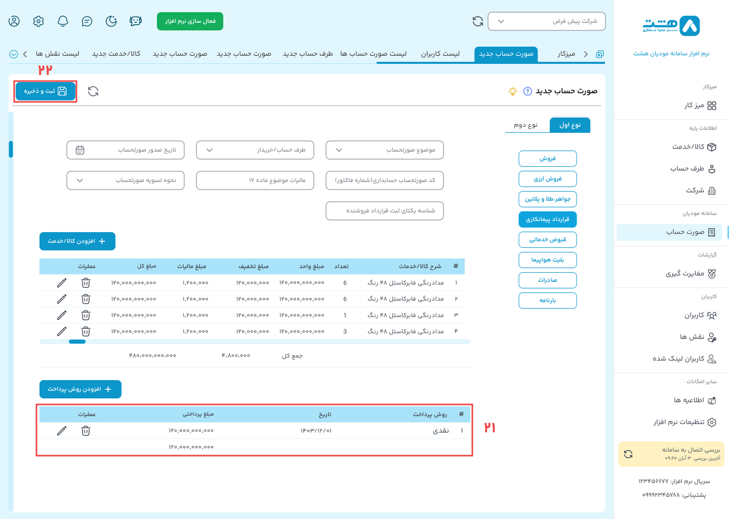 الگوی پیمانکاری نرم افزار واسط سامانه مودیان هشت