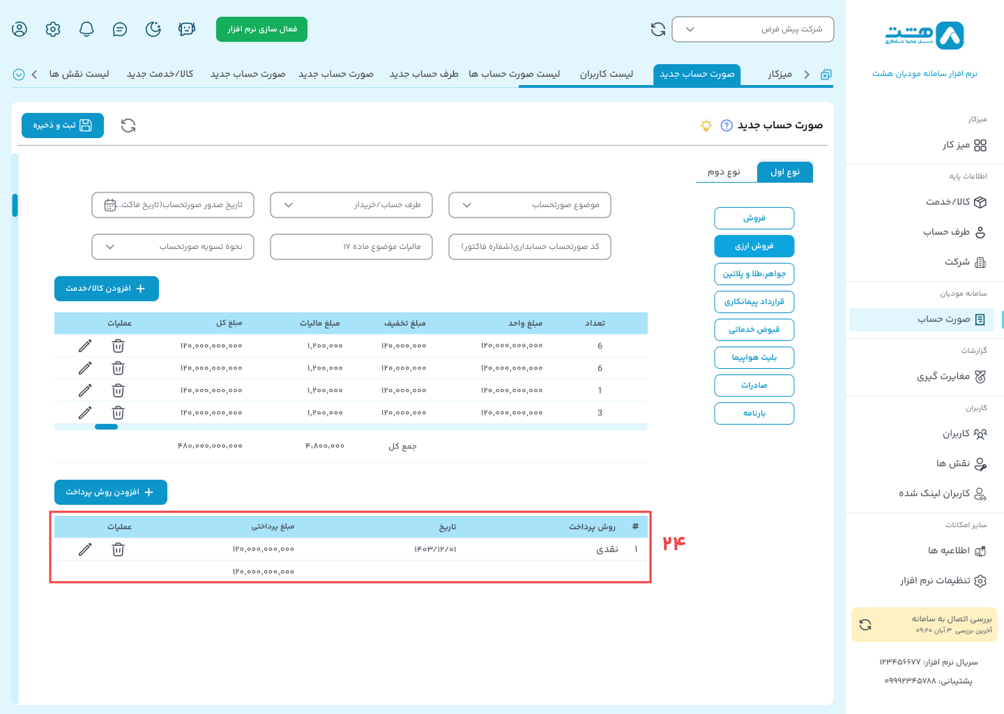 الگوی فروش ارزی در نرم افزار واسط هشت
