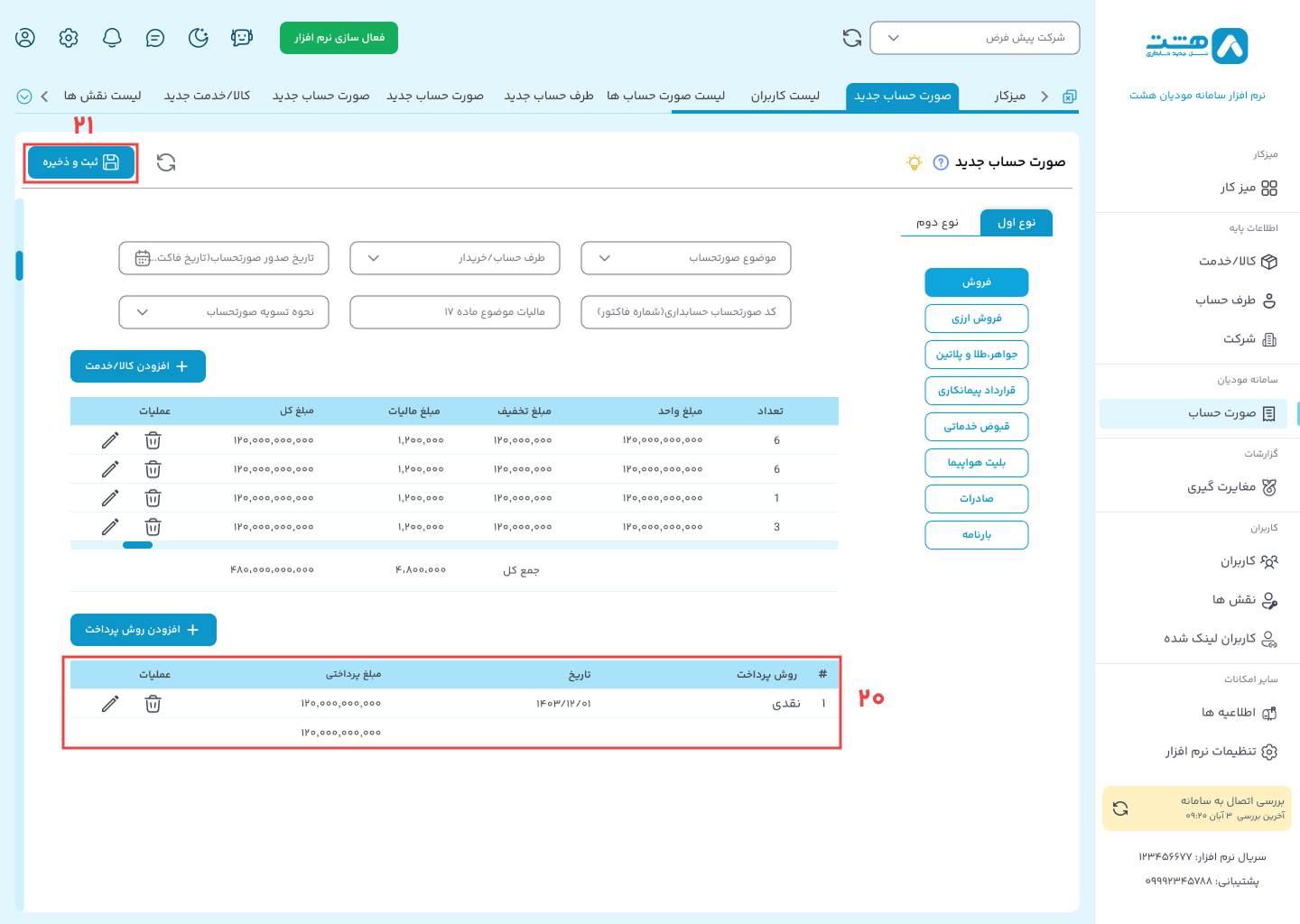 ارسال فاکتور الگوی فروش نرم افزار هشت