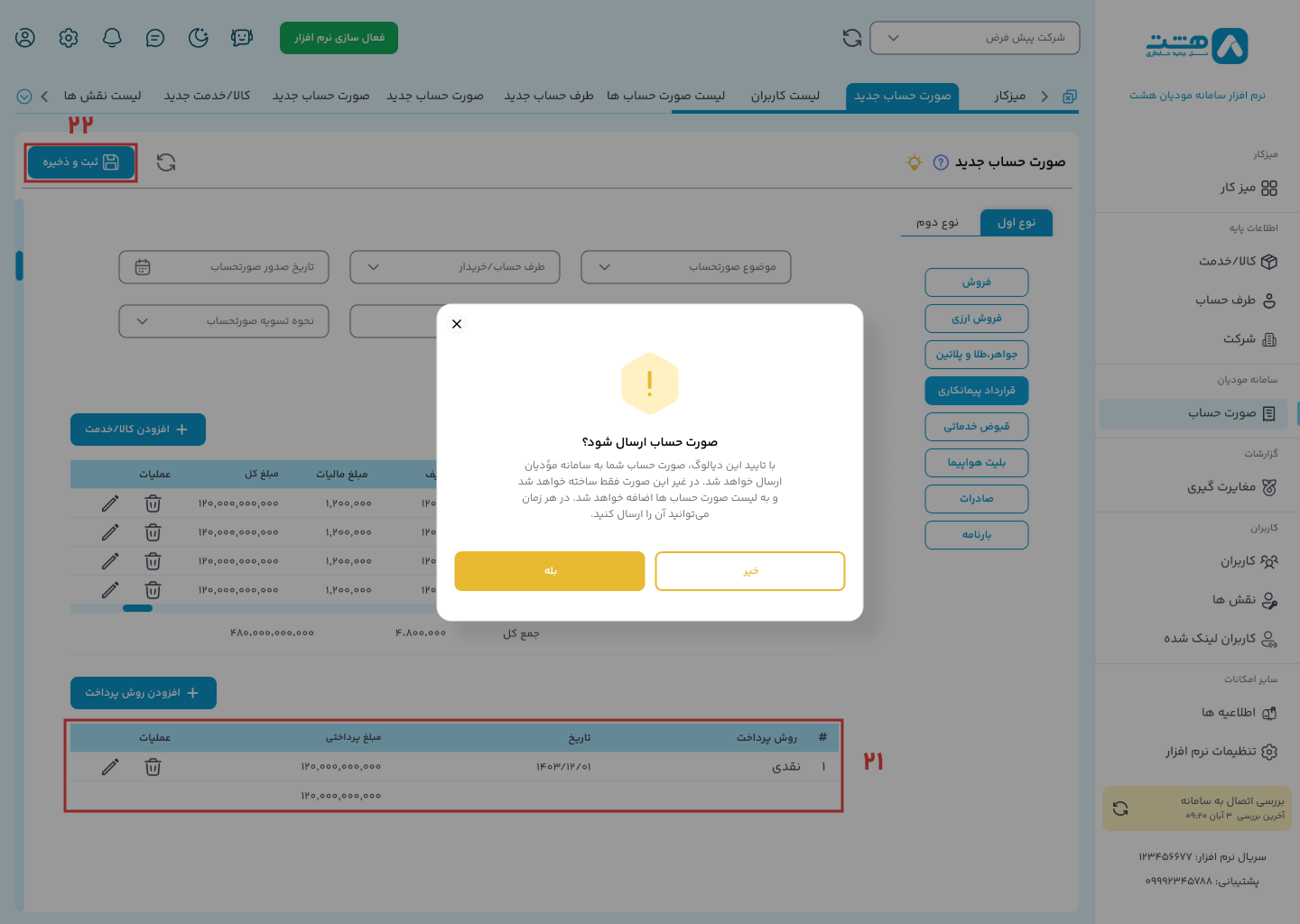 الگوی پیمانکاری نرم افزار واسط سامانه مودیان هشت