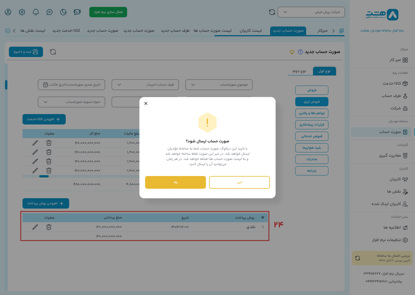 الگوی فروش ارزی در نرم افزار واسط هشت