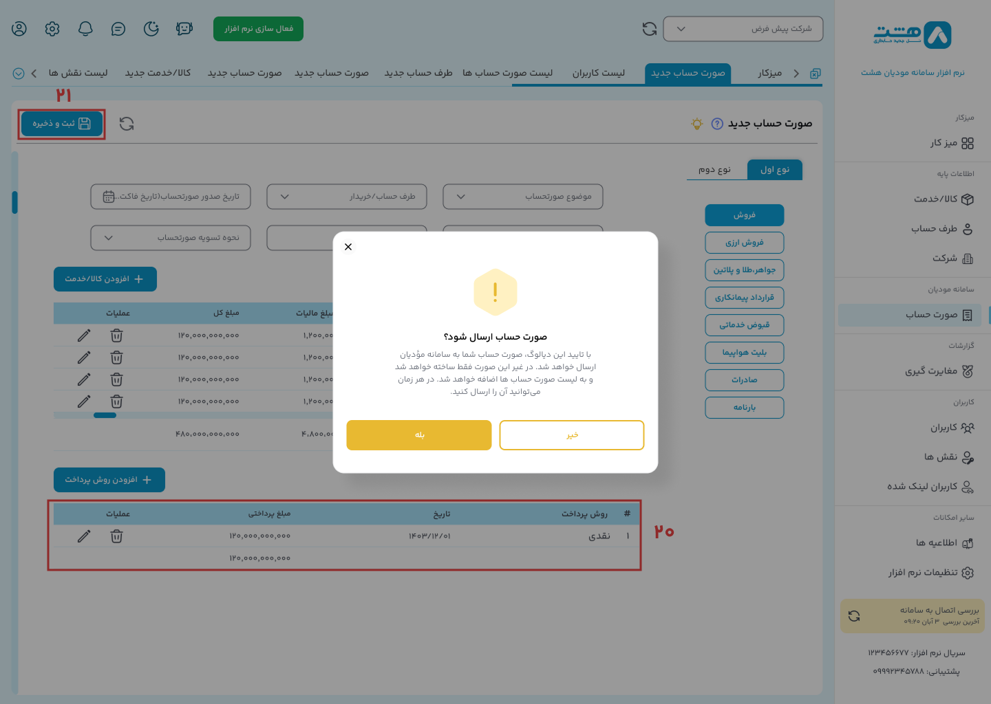 ارسال فاکتور الگوی فروش نرم افزار هشت