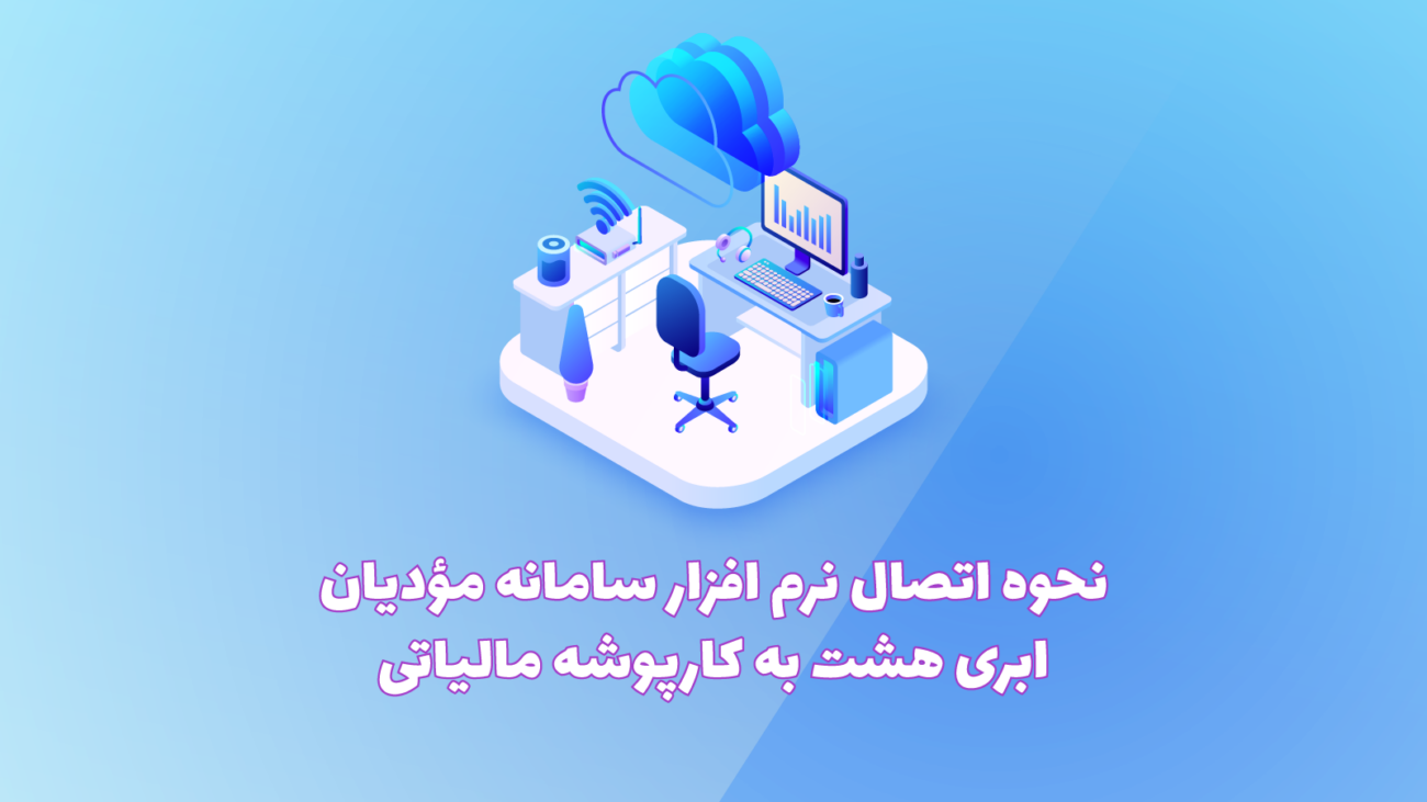 شناسه یکتا حافظه مالیاتی و اتصال به سامانه