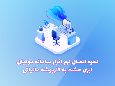 شناسه یکتا حافظه مالیاتی و اتصال به سامانه