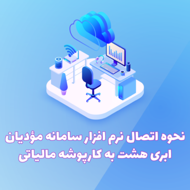 شناسه یکتا حافظه مالیاتی و اتصال به سامانه
