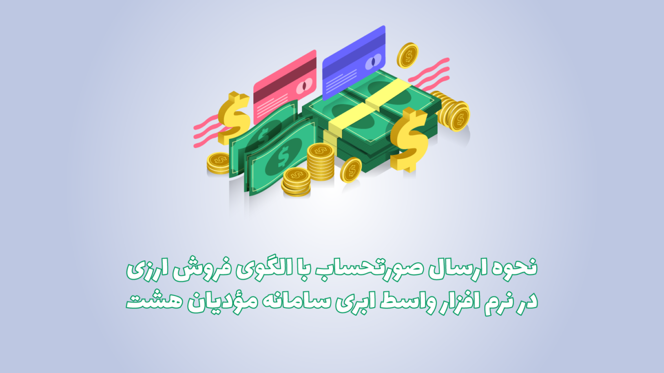 الگوی فروش ارزی