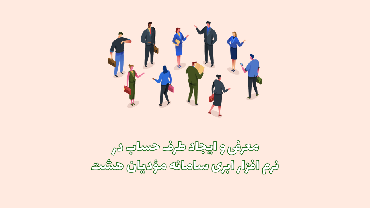 طرف حساب در نرم افزار ابری هشت