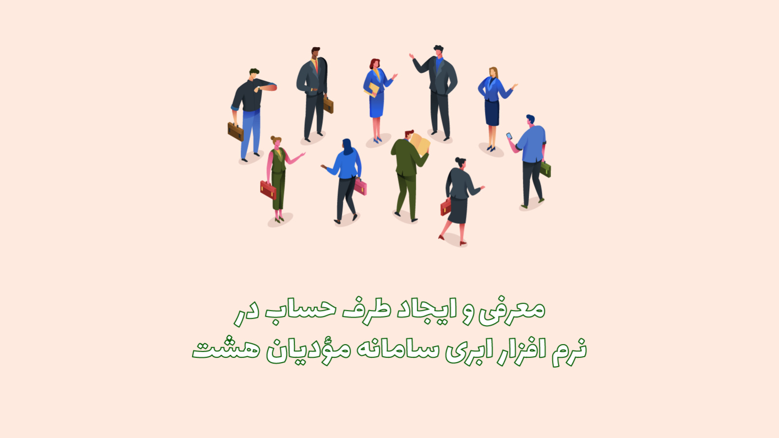 طرف حساب در نرم افزار ابری هشت