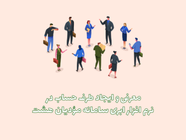 طرف حساب در نرم افزار ابری هشت