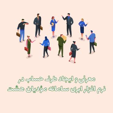 طرف حساب در نرم افزار ابری هشت