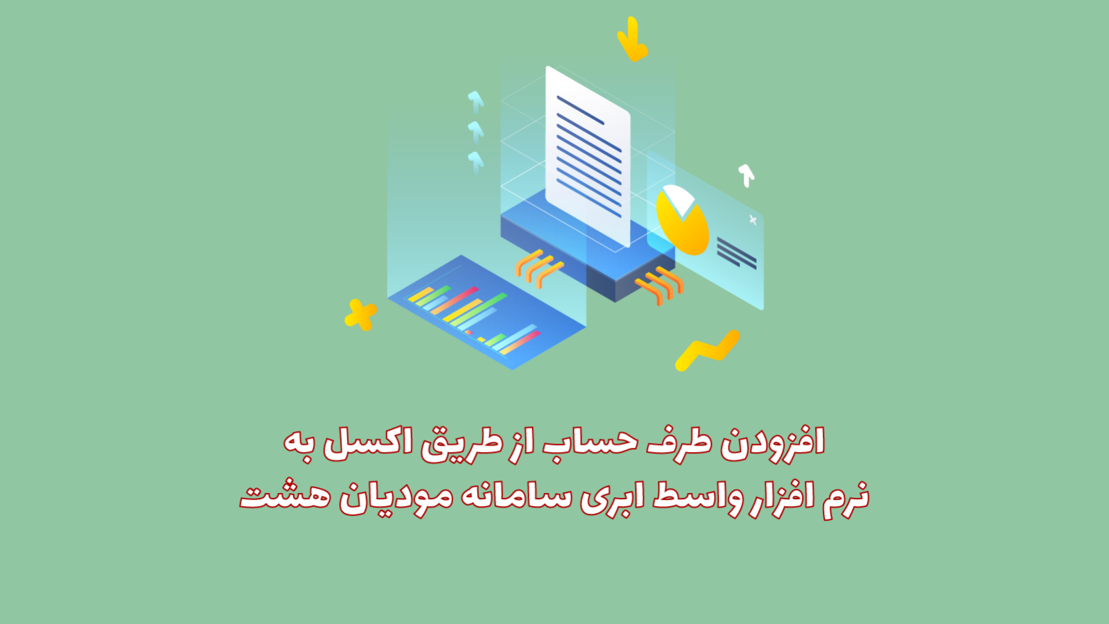 افزودن طرف حساب از طریق اکسل